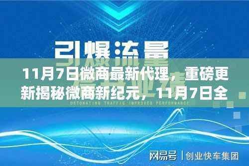 揭秘微商新纪元，全新代理模式重磅更新开启！