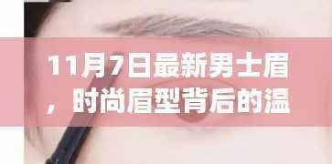 男士眉背后的温情故事，新时尚眉型与友情力量的展现（11月7日最新）