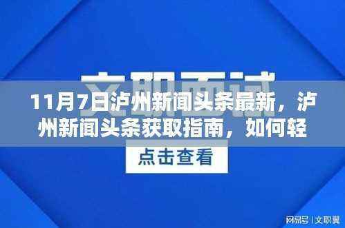 11月7日泸州新闻头条获取指南，轻松掌握最新资讯
