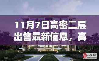 揭秘，高密二层优选房源最新出售信息——11月7日精选房源推荐