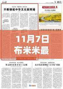 11月7日布米米新篇章，学习变革，自信成就梦想，励志之旅正式开启