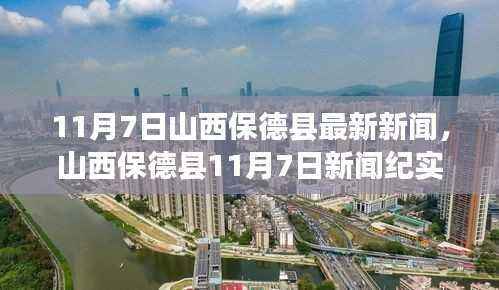 山西保德县11月7日最新新闻纪实,变革中的脉动与影响分析