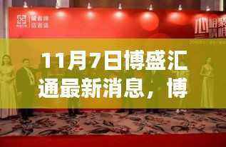 11月7日博盛汇通最新动态深度解读与观点聚焦