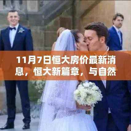 恒大新篇章,与自然共舞的日子,启程探寻宁静港湾,最新房价消息发布