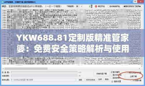 YKW688.81定制版精准管家婆:免费安全策略解析与使用