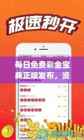 每日免费彩金宝典正版发布,资源运用攻略_篮球版JBO698.23