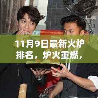 11月9日最新火炉排名深度解析,炉火再度重燃