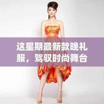 新款晚礼服闪耀时尚舞台,自信与成长的故事