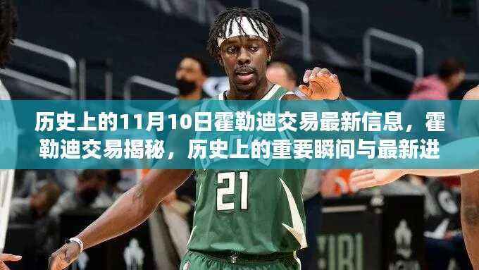 霍勒迪交易揭秘,历史上的重要瞬间与最新进展(11月10日更新)