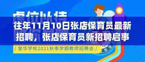 张店保育员新招聘启事,拥抱新生活,成为保育明星!