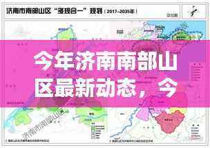 揭秘济南南部山区最新动态,生态与人文魅力的发展之路