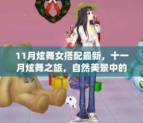 十一月炫舞女力搭配与心灵之旅,自然美景中的最新舞蹈风尚