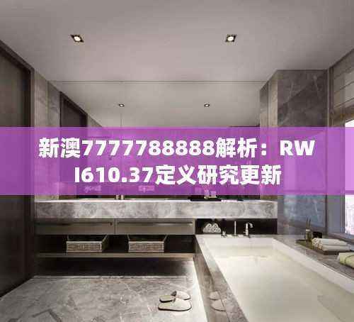新澳7777788888解析:RWI610.37定义研究更新