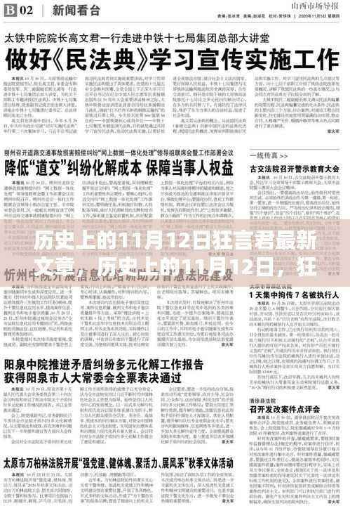 狂言君揭秘,历史上的11月12日未知篇章探寻之旅