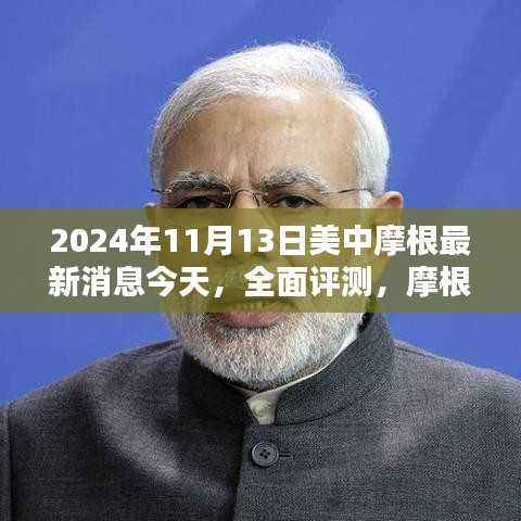 独家解析,美中摩根最新动态与产品特性全面评测(2024年11月13日)