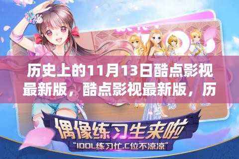酷点影视最新版，回望历史上的11月13日及其影响