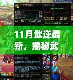 揭秘武逆苍穹最新动态,11月热血更新,全新世界等你领略