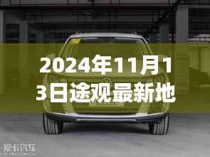 深度解析,途观最新地图升级的影响及观点争议