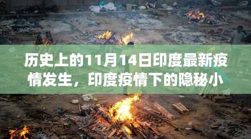 印度疫情下的隐秘小巷,特色小店独特故事,疫情下的历史记录与变迁