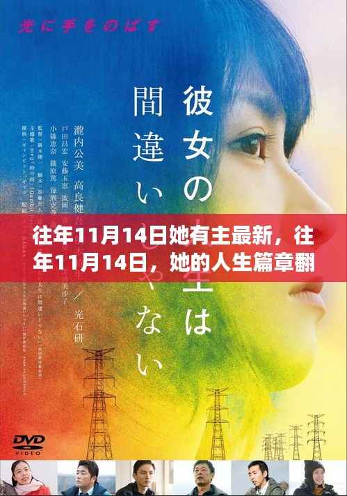 往年11月14日，她的人生新篇章在小红书上启航