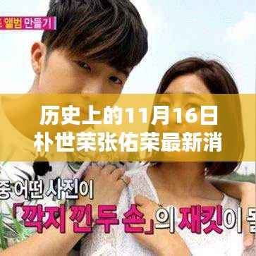 朴世荣与张佑荣11月16日最新消息及历史深远影响回顾