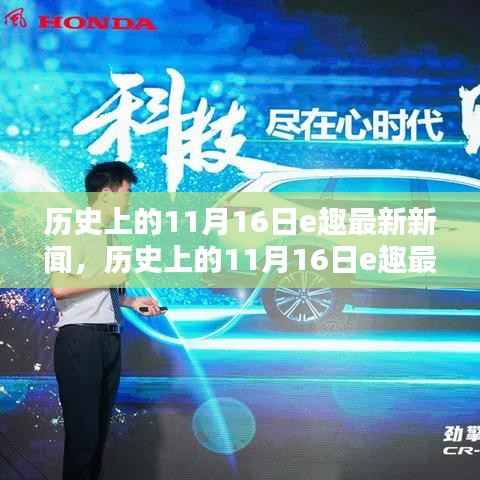 历史上的11月16日e趣新闻全攻略,探索新闻世界的深度之旅