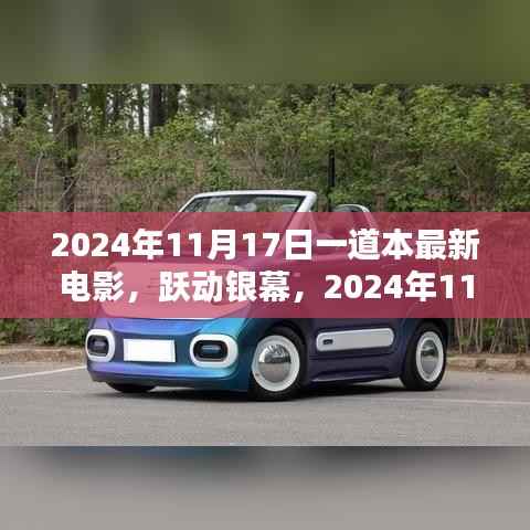 励志电影唤醒心灵力量,最新电影跃动银幕,2024年11月17日上映