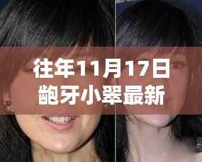 龅牙小翠最新小品测评与介绍,11月17日精彩上演!