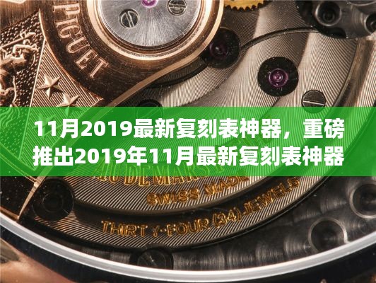 重磅推出,2019年最新复刻表神器,科技重塑时间艺术引领智能生活新纪元