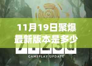 聚爆最新版本揭晓,11月19日炸裂更新,新冒险等你迎接!