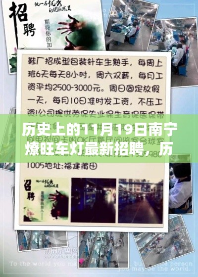 历史上的今天,南宁燎旺车灯厂最新招聘启事发布于11月19日