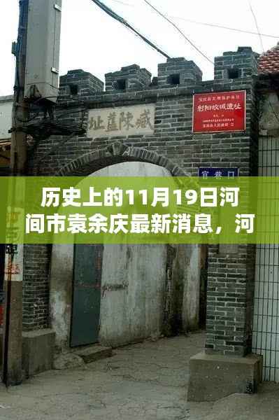 河间市袁余庆探秘,历史最新消息与秘巷瑰宝揭秘