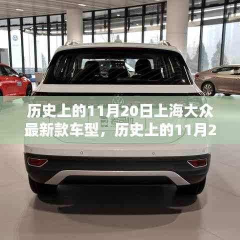 历史上的11月20日,上海大众最新款车型独家揭秘