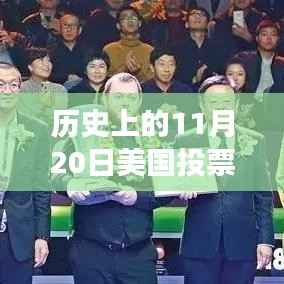 美国历史上11月20日投票结果深度解析，特性、体验、竞品对比与用户洞察全揭秘