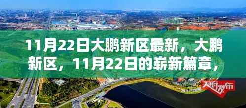 大鹏新区,揭开11月22日时代新地标的崭新篇章