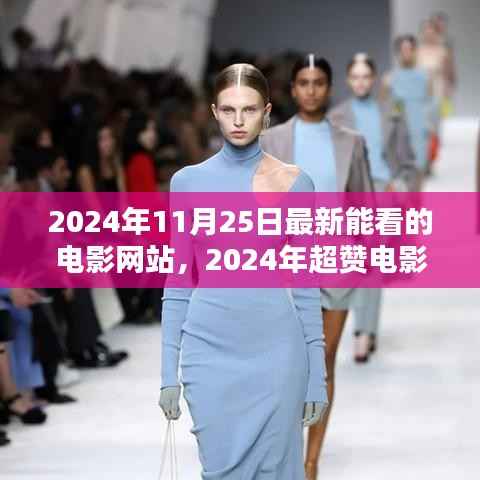 2024年超热门电影网站推荐,最新大片一网打尽