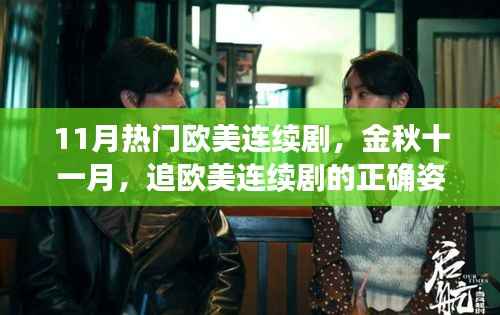 金秋十一月热门欧美连续剧大盘点，追剧的正确姿势