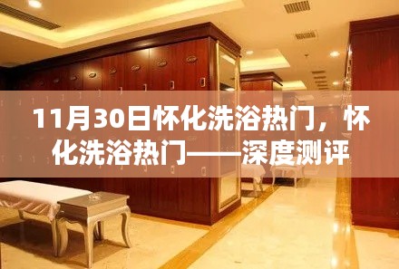 怀化洗浴热门揭秘,深度测评与详细介绍