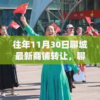 聊城商铺转让日,自然美景探寻之旅启动