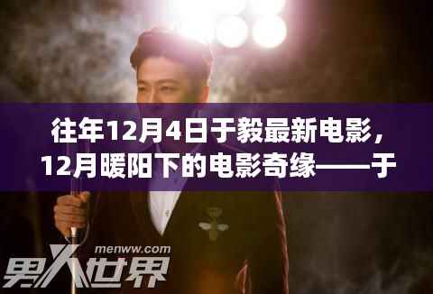 于毅电影奇缘,12月暖阳下的故事与友情