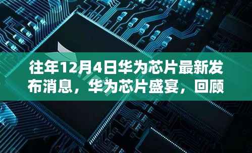 华为芯片盛宴,回顾历年12月4日瞩目瞬间与深远影响