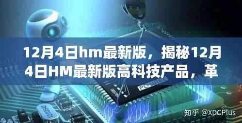 揭秘,12月4日HM最新版高科技产品重塑未来,革新功能与科技魅力改变生活体验