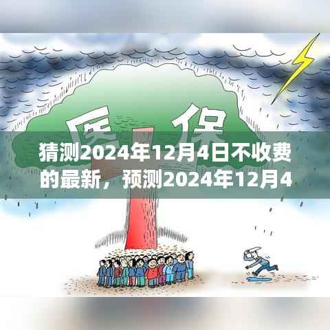 2024年12月4日免费开放猜想,历程、重要事件与时代地位