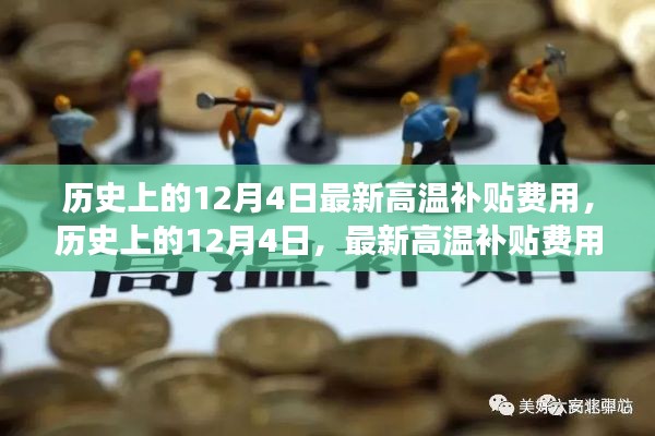 历史上的12月4日,高温补贴费用的演变与解读