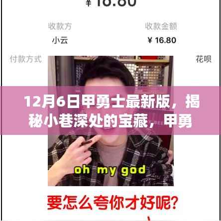 揭秘甲勇士最新版,小巷宝藏与特色小店首发探秘!