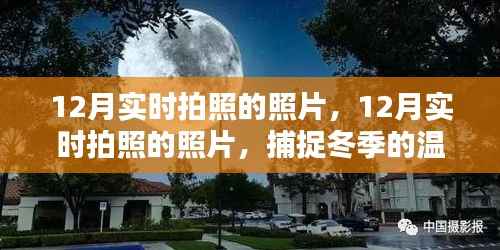 12月温暖瞬间，实时拍照捕捉冬季情感