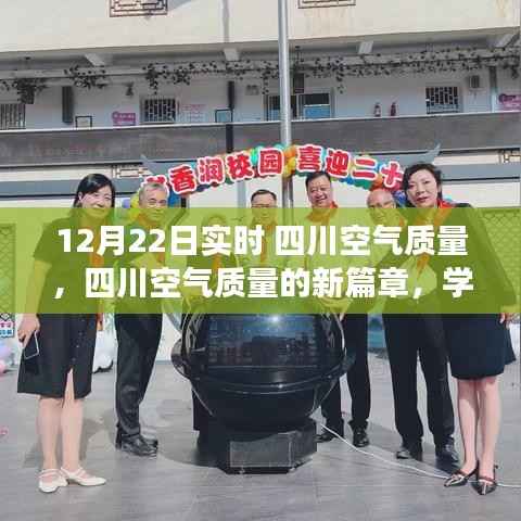 四川空气质量新篇章，共创美好未来，学习改变，自信成就梦想！