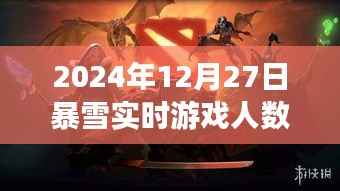 暴雪日下的雪域奇旅,实时游戏人数查询与真实探险之旅