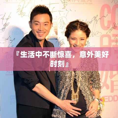 『生活中不断惊喜,意外美好时刻』