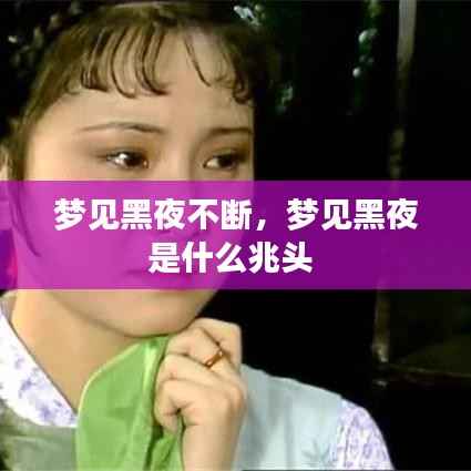 梦见黑夜不断,梦见黑夜是什么兆头